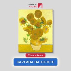 Картина на холсте репродукция "Подсолнухи Ван Гога" 35х44 см Первое ателье