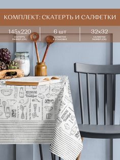 Комплект кухонный для сервировки скатерть 145х220 + 6 салфеток 32х32 Унисон Loft Cafe