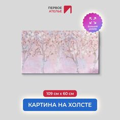 Картина на стену для интерьера ПЕРВОЕ АТЕЛЬЕ "Деревья в розовом цвете" 109х60 см