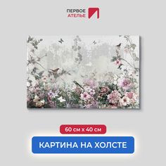 Картина на стену для интерьера ПЕРВОЕ АТЕЛЬЕ "Композиция с птицами и бабочками" 60х40 см