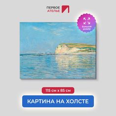 Картина на холсте репродукция Клода Моне "Отлив в Поурвиле, недалеко от Дьеппа" 115х85 см Первое ателье