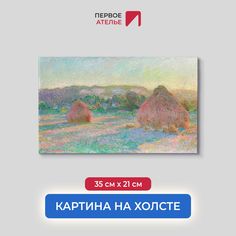Картина на холсте репродукция Клода Моне "Стога пшеницы (конец лета)" 35х21 см Первое ателье