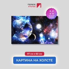 Картина на стену для интерьера ПЕРВОЕ АТЕЛЬЕ "Земля движется в пространстве" 97х60 см