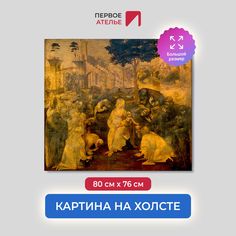 Картина на холсте репродукция Леонардо Да Винчи "Поклонение волхвов" 80х76 см Первое ателье