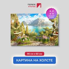 Картина на стену для интерьера ПЕРВОЕ АТЕЛЬЕ "Красивый сад с множеством цветов" 90х60 см