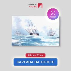 Картина на стену для интерьера ПЕРВОЕ АТЕЛЬЕ "Парусники в открытом море" 115х72 см