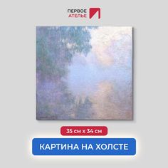 Картина на холсте репродукция Клода Моне "Утро на Сене близ Живерни" 35х34 см Первое ателье
