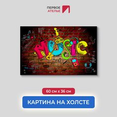 Картина на стену для интерьера ПЕРВОЕ АТЕЛЬЕ "Граффити music" 60х36 см
