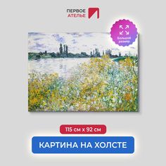 Картина на холсте репродукция Клода Моне "Остров цветов у Ветея" 115х92 см Первое ателье