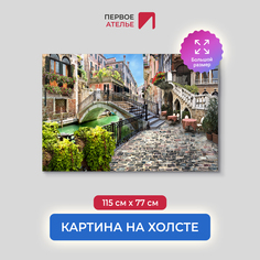Картина для интерьера ПЕРВОЕ АТЕЛЬЕ "Улочка с маленьким мостом" 115х77 см