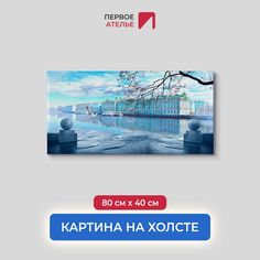 Картина на стену для интерьера ПЕРВОЕ АТЕЛЬЕ "Вид на Эрмитаж" 80х40 см