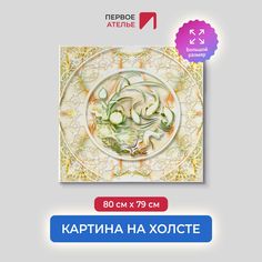 Картина на стену для интерьера ПЕРВОЕ АТЕЛЬЕ "Нефритовые рыбки" 80х79 см