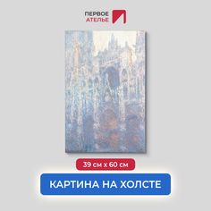 Картина на холсте репродукция Клода Моне "Портал Руанского собора" 39х60 см Первое ателье