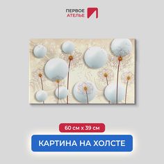 Картина на стену для интерьера ПЕРВОЕ АТЕЛЬЕ "Шары с одуванчиками" 60х39 см