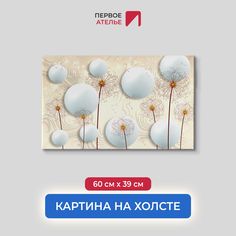 Картина на стену для интерьера ПЕРВОЕ АТЕЛЬЕ "Шары с одуванчиками" 60х39 см