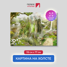 Картина для интерьера ПЕРВОЕ АТЕЛЬЕ "Невероятная природа в парке" 115х77 см