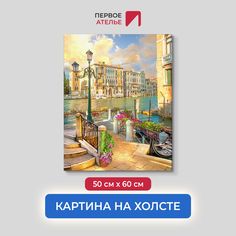 Картина для интерьера ПЕРВОЕ АТЕЛЬЕ "Закат на набережной" 50х60 см