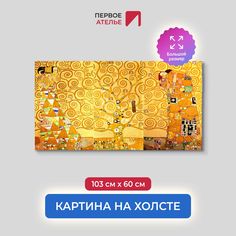 Картина на холсте репродукция Густава Климта "Ожидание. Древо жизни. Свершение" 103х60 см Первое ателье