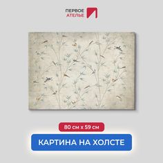 Картина на стену для интерьера ПЕРВОЕ АТЕЛЬЕ "Птицы в кустах" 80х59 см
