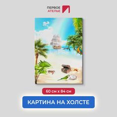 Картина на стену для интерьера ПЕРВОЕ АТЕЛЬЕ "Пейзаж острова сокровищ" 60х84 см
