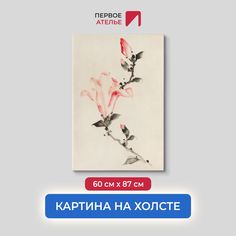 Картина на холсте репродукция Кацусика Хокусай "Большой розовый цветок на стебле" 60х87 см Первое ателье