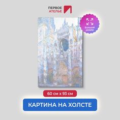 Картина на холсте репродукция Клода Моне "Руанский собор, западный фасад 1" 60х93 см Первое ателье