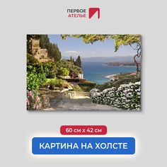 Картина для интерьера ПЕРВОЕ АТЕЛЬЕ "Улица, уходящая к побережью" 60х42 см