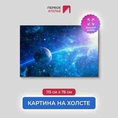 Картина на стену для интерьера ПЕРВОЕ АТЕЛЬЕ "Планета движется по дуге" 115х78 см