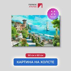 Картина на стену для интерьера ПЕРВОЕ АТЕЛЬЕ "Городок у залива и парусник" 90х60 см