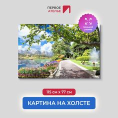 Картина на стену для интерьера ПЕРВОЕ АТЕЛЬЕ "Парк с улочками и фонтаном" 115х77 см