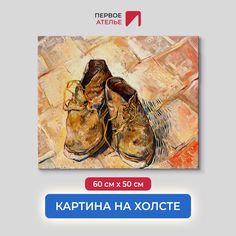 Картина на холсте репродукция Ван Гога "Ботинки" 60х50 см Первое ателье