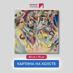 Картина на холсте репродукция Василия Кандинского "Фуга" 80х79 см Первое ателье
