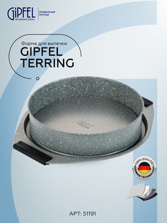 Форма для выпечки GIPFEL TERRING 51191