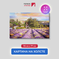 Картина на стену для интерьера ПЕРВОЕ АТЕЛЬЕ "Цветочные поля рядом с городом" 115х77 см