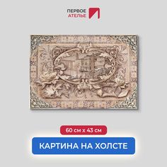Картина на стену для интерьера ПЕРВОЕ АТЕЛЬЕ "Венеция в рамке из цветов" 60х43 см