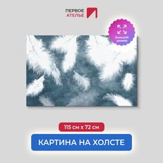 Картина для интерьера ПЕРВОЕ АТЕЛЬЕ "Пушистые перья на сером фоне" 115х72 см