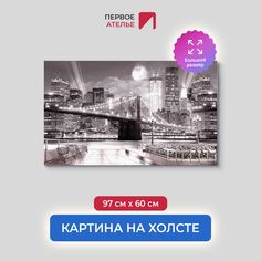 Картина на стену для интерьера ПЕРВОЕ АТЕЛЬЕ "Ночной город в огнях в полнолуние" 97х60 см