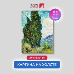 Картина на холсте репродукция Ван Гога "Кипарисы" 79х101 см Первое ателье
