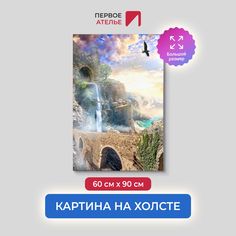 Картина на стену для интерьера ПЕРВОЕ АТЕЛЬЕ "Дорога вдоль прекрасного водопада" 60х90 см