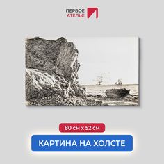 Картина на холсте репродукция Клода Моне "Скалы и море, Сент-Адресс" 80х52 см Первое ателье