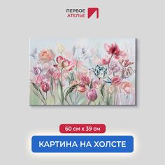 Картина на стену для интерьера ПЕРВОЕ АТЕЛЬЕ "Акварель-тюльпаны" 60х39 см