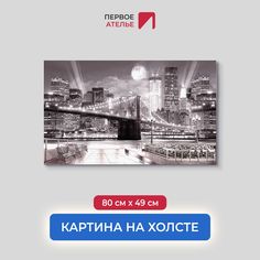 Картина на стену для интерьера ПЕРВОЕ АТЕЛЬЕ "Ночной город в огнях в полнолуние" 80х49 см