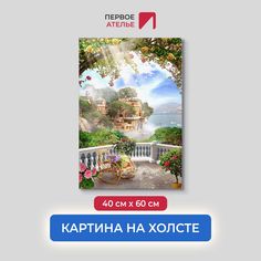Картина на стену для интерьера ПЕРВОЕ АТЕЛЬЕ "Веранда с креслом-качалкой" 40х60 см