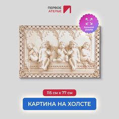 Картина на стену для интерьера ПЕРВОЕ АТЕЛЬЕ "Барельеф с ангелочками" 115х77 см