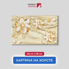 Картина на стену для интерьера ПЕРВОЕ АТЕЛЬЕ "Красивые цветы на ткани" 60х38 см