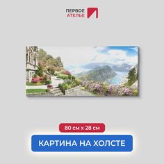 Картина для интерьера ПЕРВОЕ АТЕЛЬЕ "Панорамный вид горы и моря" 80х28 см