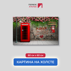 Картина на стену для интерьера ПЕРВОЕ АТЕЛЬЕ "Красная будка и телефонный аппарат" 80х60 см