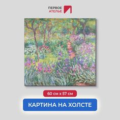 Картина на холсте репродукция Клода Моне "Сад с ирисами в Живерни" 60х57 см Первое ателье