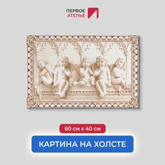 Картина на стену для интерьера ПЕРВОЕ АТЕЛЬЕ "Барельеф с ангелочками" 60х40 см