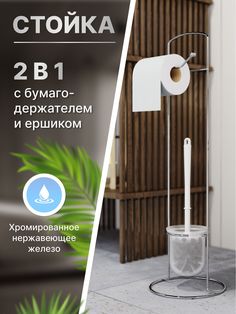 Стойка с бумагодержателем и ершиком, напольная Corsa